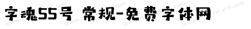 字魂55号 常规字体转换
